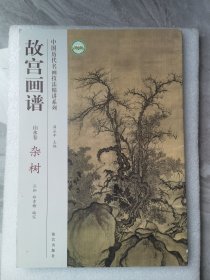 故宫画谱：杂树（山水卷）