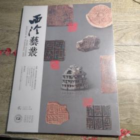 西泠艺丛2021年第二期总第七十四期（全新未拆封）