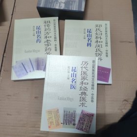 昆山民族民间文化精粹丶中医卷