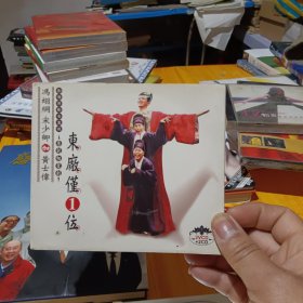 东厂仅1位（2CD+2VCD,宣传品）