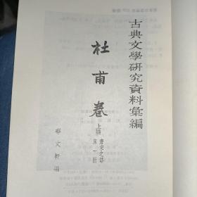 古典文學研究資料彙編：杜甫卷（上篇 唐宋之部 全三冊）