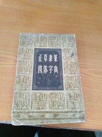 正草隶篆四体字典