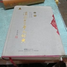 汉语方言学大词典（上卷，后外壳有点破损）