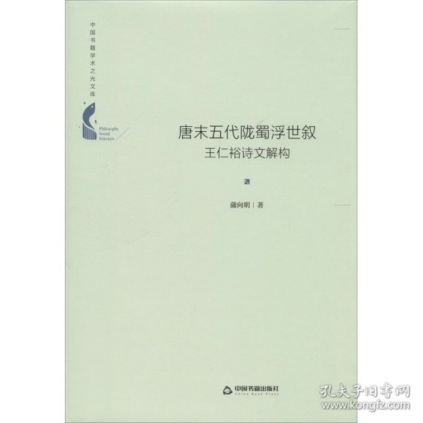 中国书籍学术之光文库— 唐末五代陇蜀浮世叙：王仁裕诗文解构（精装）