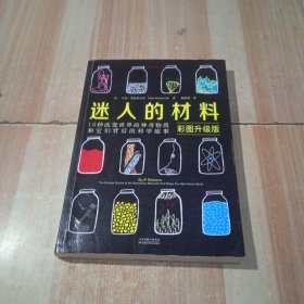 迷人的材料（彩图升级版）：10种改变世界的神奇物质和它们背后的科学故事