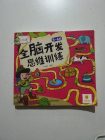 5~6岁全脑开发思维训练