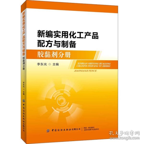 新编实用化工产品配方与制备（胶黏剂分册）