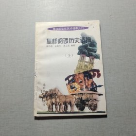 青少年文化艺术修养入门9怎样阅读历史读物上册