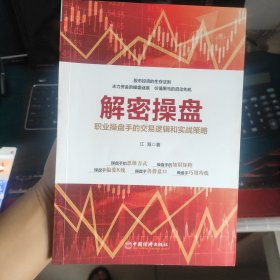 解密操盘：职业操盘手的交易逻辑和实战策略