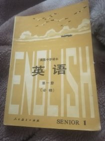 高级中学课本英语 第一册（必修）