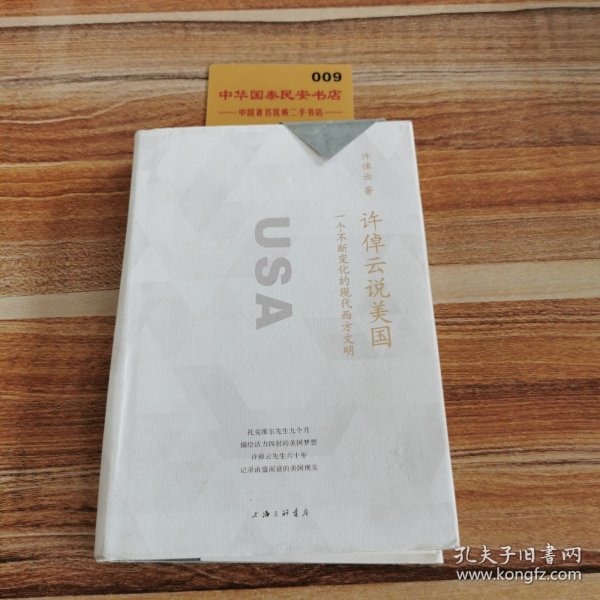 许倬云说美国：一个不断变化的现代西方文明