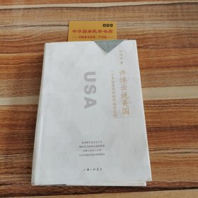 许倬云说美国：一个不断变化的现代西方文明