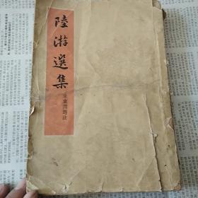 陆游选集