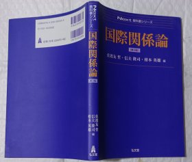 国际关系论(第3版) 日文书