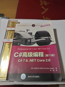 C#高级编程(第11版) C# 7 & .NET Core 2.0