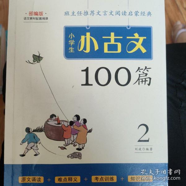 小学生小古文100篇部编版语文教材配套阅读（套装全2册）