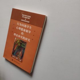 行为问题学生心理健康辅导的理论和实践研究