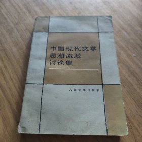 中国现代文学思潮流派讨论集[L----1]