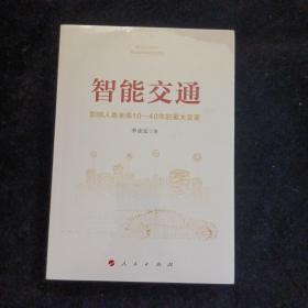 智能交通：影响人类未来10—40年的重大变革