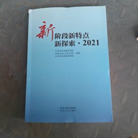 新阶段新特点新探索.2021