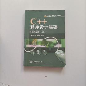 正版二手书，C++程序设计基础（第4版）（上）