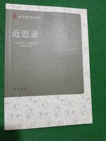 中华思想经典近思录