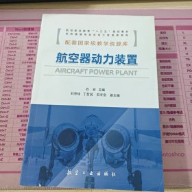 航空器动力装置（航空职业教育“十三五”规划教材）/机务维修专业定向士官培养系列