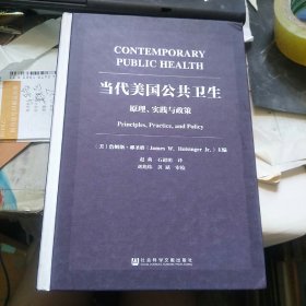 当代美国公共卫生 原理、实践与政策