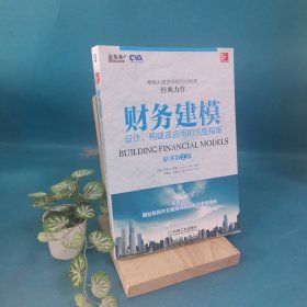 财务建模：设计、构建及应用的完整指南