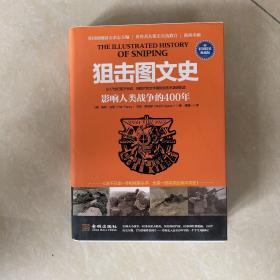 狙击图文史:影响人类战争的400年（彩色精装典藏版）