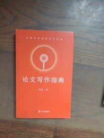 论文写作指南：从观点初现到研究完成