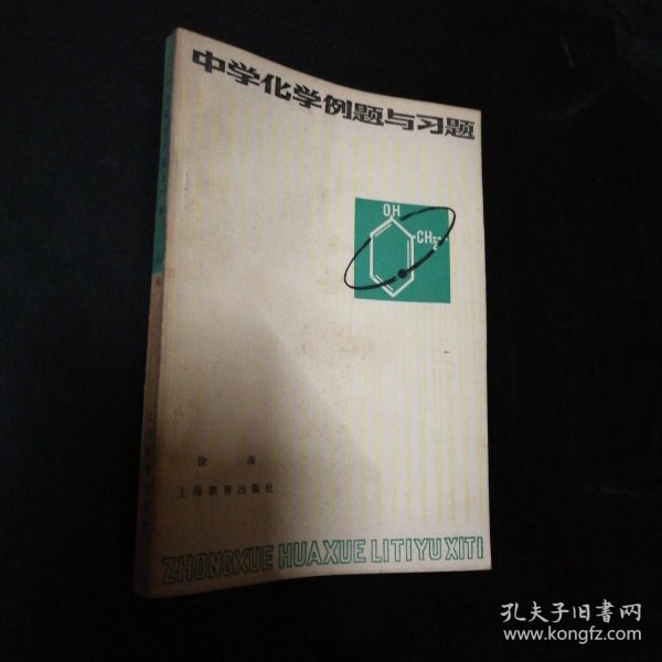 中学化学例题与习题