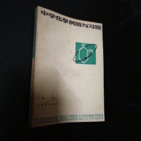 中学化学例题与习题