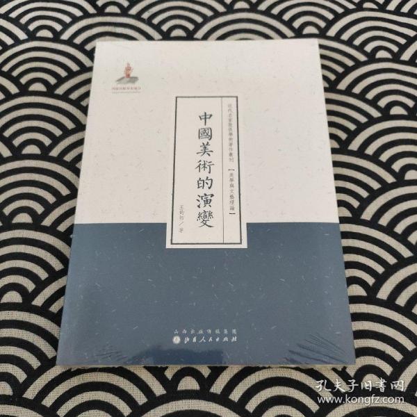 中国美术的演变（近代名家散佚学术著作丛刊·美学与文艺理论）