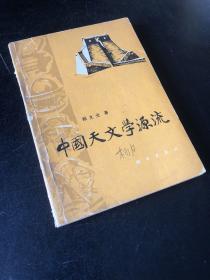 中国天文学源流