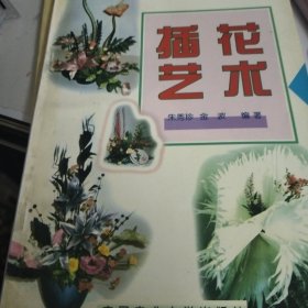 插花艺术
