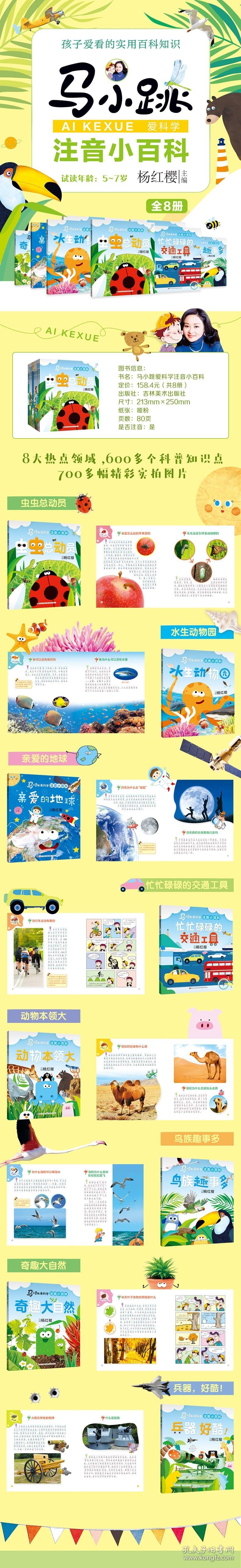 动物本领大/马小跳爱科学(注音小百科)杨红樱9787557552558吉林美术出版社