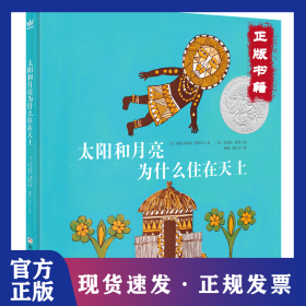 凯迪克银奖绘本：太阳和月亮为什么住在天上（奇想国童书） 9787534293122