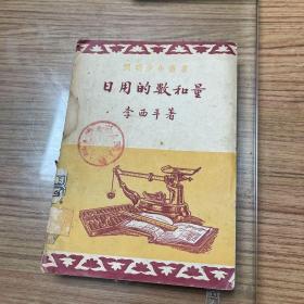 日用的数和量，1951出版仅印900册