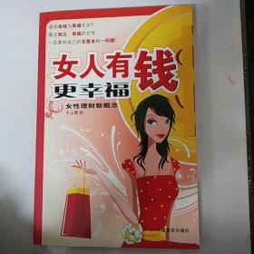 女人有钱更幸福：女性理财新概念