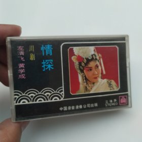 左清飞 黄学成《情探》川剧（8品磁带1盘使用过有词纸音乐磁带曲目参看图片需用快递发货）57419