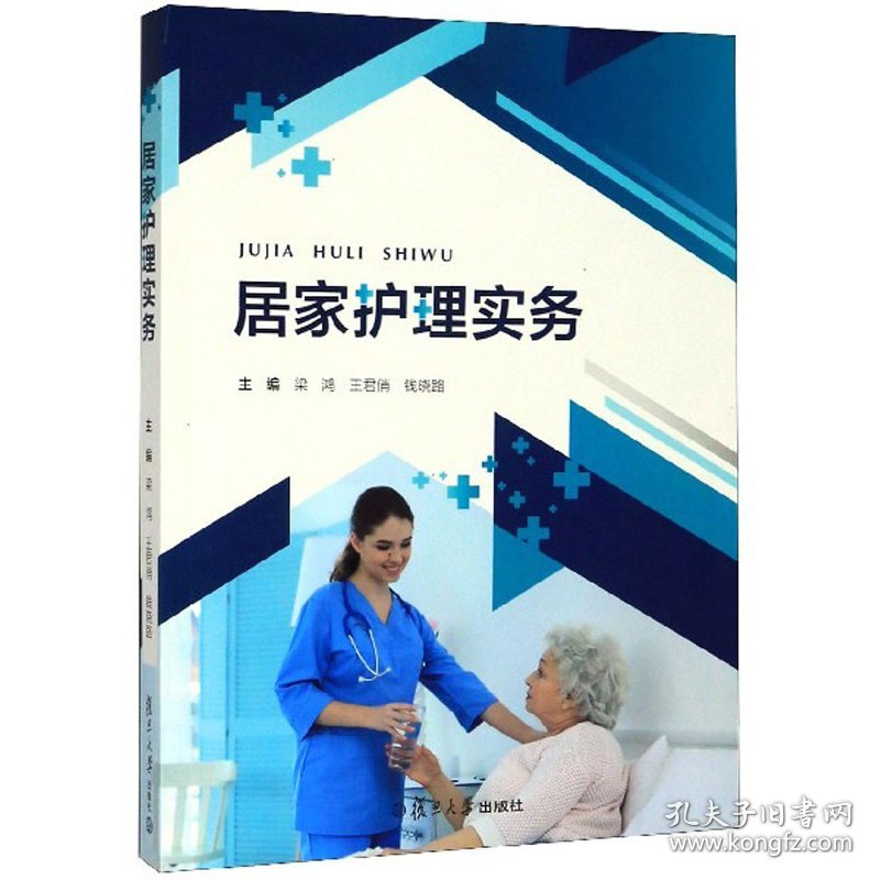 居家护理实务 梁鸿,王君俏,钱晓路 复旦大学出版社 沿海书店