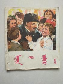 列宁的故事 1 蒙文版
