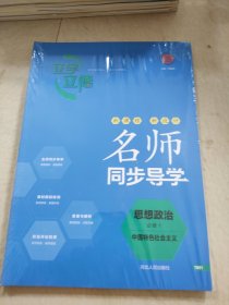 名师同步导学思想政治必修1中国特色社会主义邓保沧正版样书征订