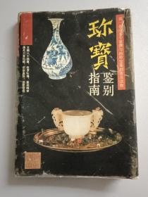 珎宝鉴别指南