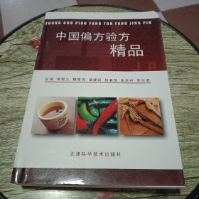 中国偏方验方精品