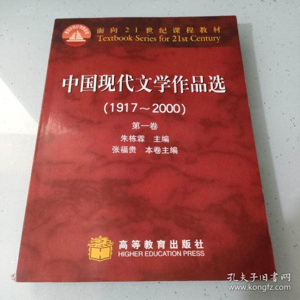 中国现代文学作品选（1917~2000）