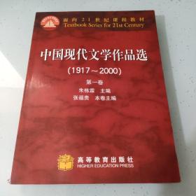 中国现代文学作品选（1917~2000）