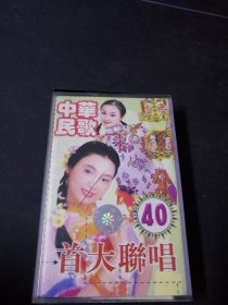 《中华民歌40首大联唱》磁带，上海声像出版社出版发行