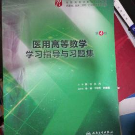 医用高等数学学习指导与习题集（第4版/本科临床配套）